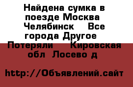 Найдена сумка в поезде Москва -Челябинск. - Все города Другое » Потеряли   . Кировская обл.,Лосево д.